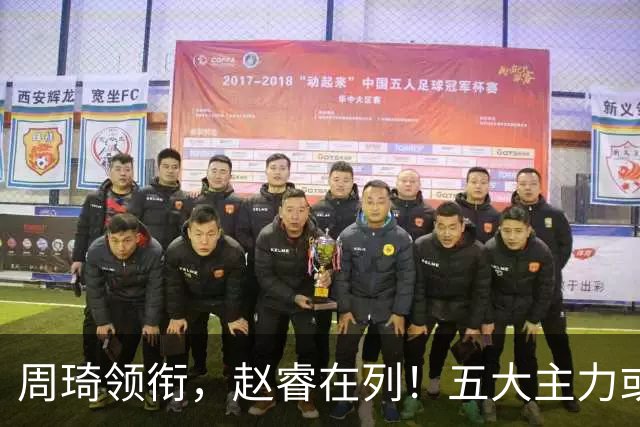周琦领衔，赵睿在列！五大主力或驰援男篮，CBA得分王令人惋惜
